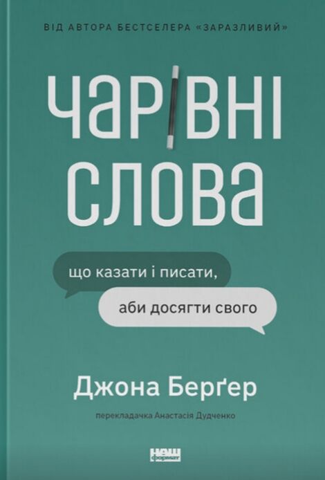 Чарівні слова Що казати і писати аби досягти свого Ціна (цена) 322.05грн. | придбати  купити (купить) Чарівні слова Що казати і писати аби досягти свого доставка по Украине, купить книгу, детские игрушки, компакт диски 0