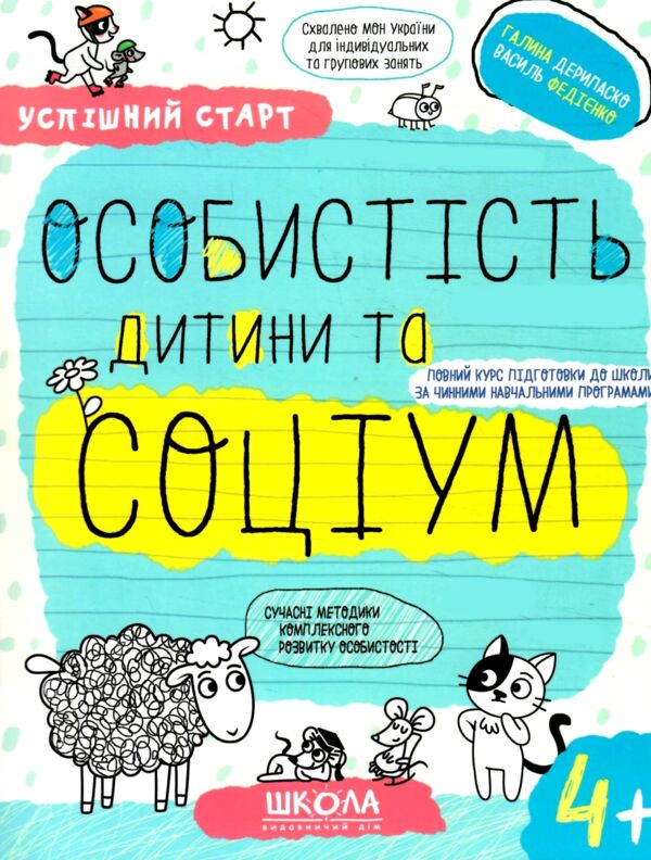 Особистість дитини та соціум серія успішний старт 4+ Ціна (цена) 64.00грн. | придбати  купити (купить) Особистість дитини та соціум серія успішний старт 4+ доставка по Украине, купить книгу, детские игрушки, компакт диски 0