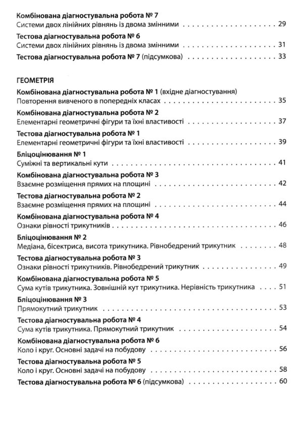 Алгебра Геометрія 7 клас усі діагностувальні роботи Ціна (цена) 110.50грн. | придбати  купити (купить) Алгебра Геометрія 7 клас усі діагностувальні роботи доставка по Украине, купить книгу, детские игрушки, компакт диски 3