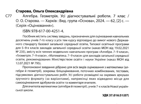 Алгебра Геометрія 7 клас усі діагностувальні роботи Ціна (цена) 110.50грн. | придбати  купити (купить) Алгебра Геометрія 7 клас усі діагностувальні роботи доставка по Украине, купить книгу, детские игрушки, компакт диски 1