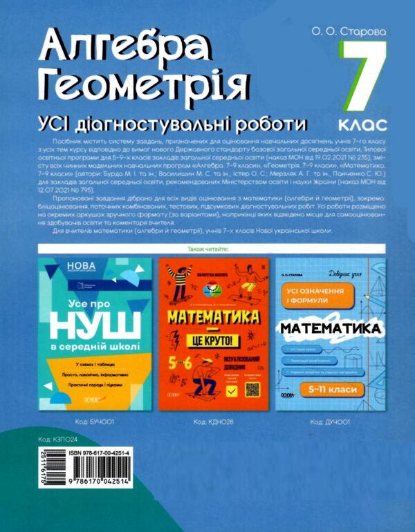 Алгебра Геометрія 7 клас усі діагностувальні роботи Ціна (цена) 110.50грн. | придбати  купити (купить) Алгебра Геометрія 7 клас усі діагностувальні роботи доставка по Украине, купить книгу, детские игрушки, компакт диски 6