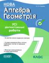 Алгебра Геометрія 7 клас усі діагностувальні роботи Ціна (цена) 110.50грн. | придбати  купити (купить) Алгебра Геометрія 7 клас усі діагностувальні роботи доставка по Украине, купить книгу, детские игрушки, компакт диски 0