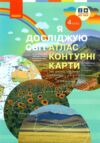 Атлас 4 клас Я досліджую світ + контурні карти до підручника бібік нуш Ціна (цена) 51.00грн. | придбати  купити (купить) Атлас 4 клас Я досліджую світ + контурні карти до підручника бібік нуш доставка по Украине, купить книгу, детские игрушки, компакт диски 0