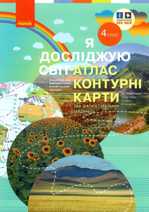 Атлас 4 клас Я досліджую світ + контурні карти до підручника бібік нуш Ціна (цена) 51.00грн. | придбати  купити (купить) Атлас 4 клас Я досліджую світ + контурні карти до підручника бібік нуш доставка по Украине, купить книгу, детские игрушки, компакт диски 0