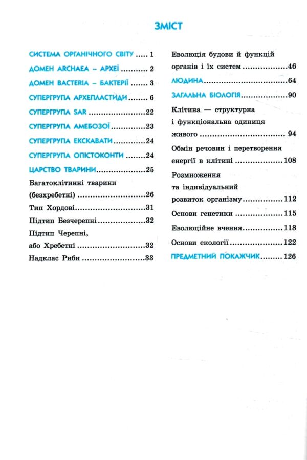 Біологія 7 - 11 клас Рятівник 3.0 у визначеннях таблицях і схемах нуш Ціна (цена) 68.00грн. | придбати  купити (купить) Біологія 7 - 11 клас Рятівник 3.0 у визначеннях таблицях і схемах нуш доставка по Украине, купить книгу, детские игрушки, компакт диски 2