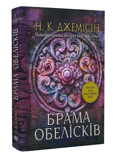 брама обелісків книга 2 Розламана земля Ціна (цена) 396.10грн. | придбати  купити (купить) брама обелісків книга 2 Розламана земля доставка по Украине, купить книгу, детские игрушки, компакт диски 0