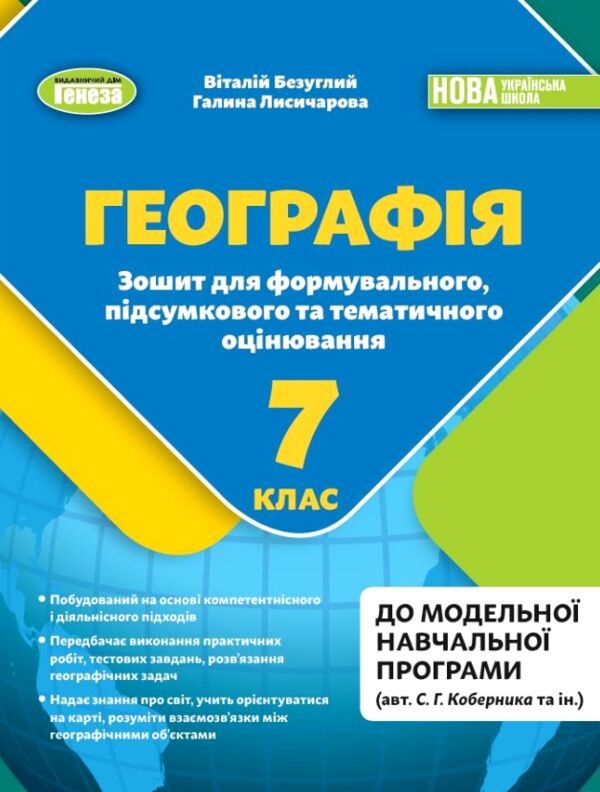 Географія 7 клас зошит для формування підсумкового тематичного оцінювання нуш Ціна (цена) 76.50грн. | придбати  купити (купить) Географія 7 клас зошит для формування підсумкового тематичного оцінювання нуш доставка по Украине, купить книгу, детские игрушки, компакт диски 0