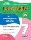 Географія 7 клас усі діагностувальні роботи Ціна (цена) 82.20грн. | придбати  купити (купить) Географія 7 клас усі діагностувальні роботи доставка по Украине, купить книгу, детские игрушки, компакт диски 0