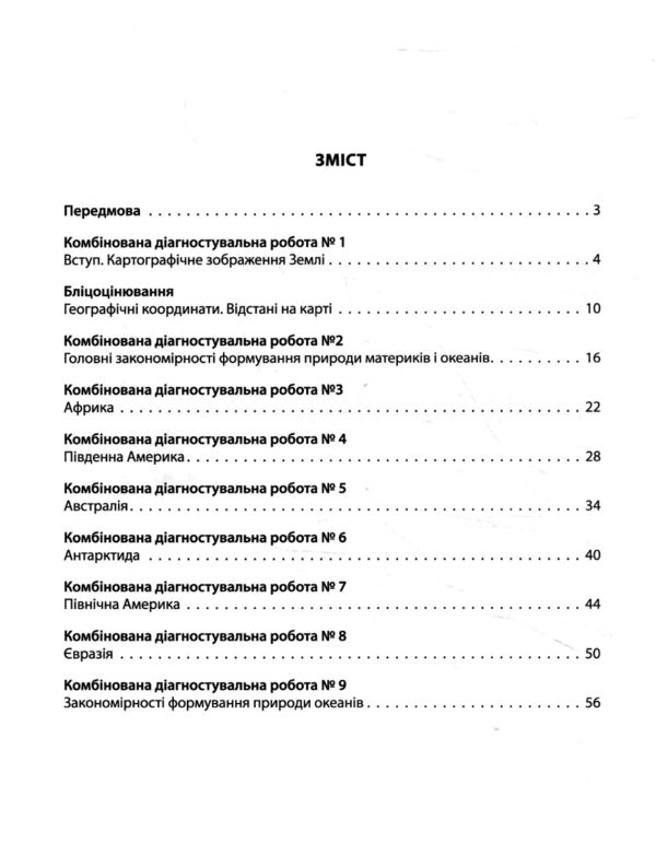 Географія 7 клас усі діагностувальні роботи Ціна (цена) 82.20грн. | придбати  купити (купить) Географія 7 клас усі діагностувальні роботи доставка по Украине, купить книгу, детские игрушки, компакт диски 2