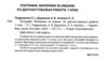 Географія 7 клас усі діагностувальні роботи Ціна (цена) 82.20грн. | придбати  купити (купить) Географія 7 клас усі діагностувальні роботи доставка по Украине, купить книгу, детские игрушки, компакт диски 1