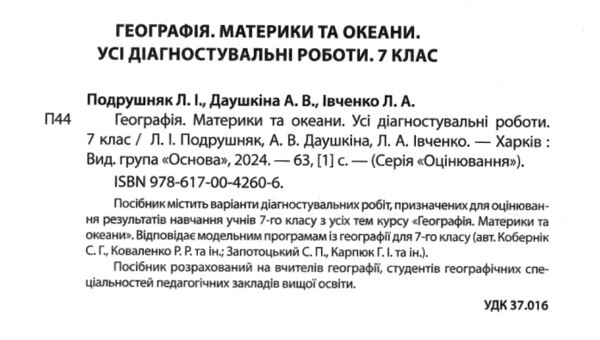 Географія 7 клас усі діагностувальні роботи Ціна (цена) 110.50грн. | придбати  купити (купить) Географія 7 клас усі діагностувальні роботи доставка по Украине, купить книгу, детские игрушки, компакт диски 1