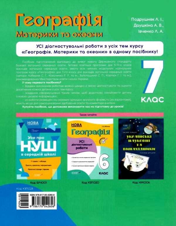 Географія 7 клас усі діагностувальні роботи Ціна (цена) 82.20грн. | придбати  купити (купить) Географія 7 клас усі діагностувальні роботи доставка по Украине, купить книгу, детские игрушки, компакт диски 5