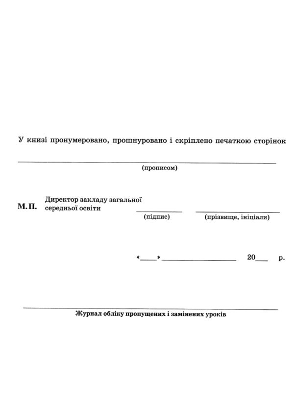 Журнал обліку пропущених і замінених уроків Ціна (цена) 58.62грн. | придбати  купити (купить) Журнал обліку пропущених і замінених уроків доставка по Украине, купить книгу, детские игрушки, компакт диски 3