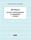 Журнал обліку пропущених і замінених уроків Ціна (цена) 63.80грн. | придбати  купити (купить) Журнал обліку пропущених і замінених уроків доставка по Украине, купить книгу, детские игрушки, компакт диски 0