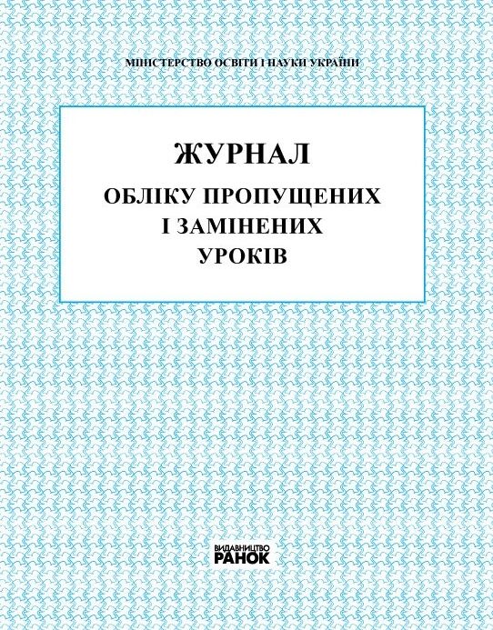 Журнал обліку пропущених і замінених уроків Ціна (цена) 58.62грн. | придбати  купити (купить) Журнал обліку пропущених і замінених уроків доставка по Украине, купить книгу, детские игрушки, компакт диски 0