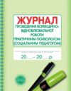 Журнал проведен корекційно - відновлювальні роботи практичним психологом соціальним педагогом Ціна (цена) 58.60грн. | придбати  купити (купить) Журнал проведен корекційно - відновлювальні роботи практичним психологом соціальним педагогом доставка по Украине, купить книгу, детские игрушки, компакт диски 0