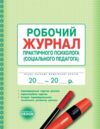 Журнал робочий практ психолога соціального педагога Ціна (цена) 58.60грн. | придбати  купити (купить) Журнал робочий практ психолога соціального педагога доставка по Украине, купить книгу, детские игрушки, компакт диски 0