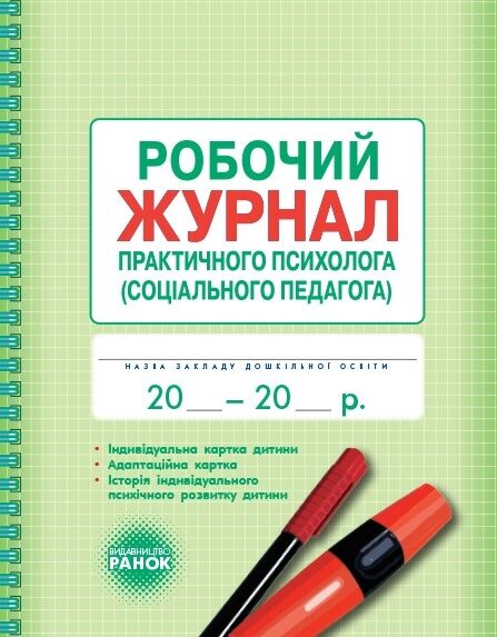 Журнал робочий практ психолога соціального педагога Ціна (цена) 58.60грн. | придбати  купити (купить) Журнал робочий практ психолога соціального педагога доставка по Украине, купить книгу, детские игрушки, компакт диски 0