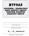 Журнал спостережень та психологічного аналізу діяльності педагогів практичним психологом соціальним  Ціна (цена) 47.40грн. | придбати  купити (купить) Журнал спостережень та психологічного аналізу діяльності педагогів практичним психологом соціальним  доставка по Украине, купить книгу, детские игрушки, компакт диски 1