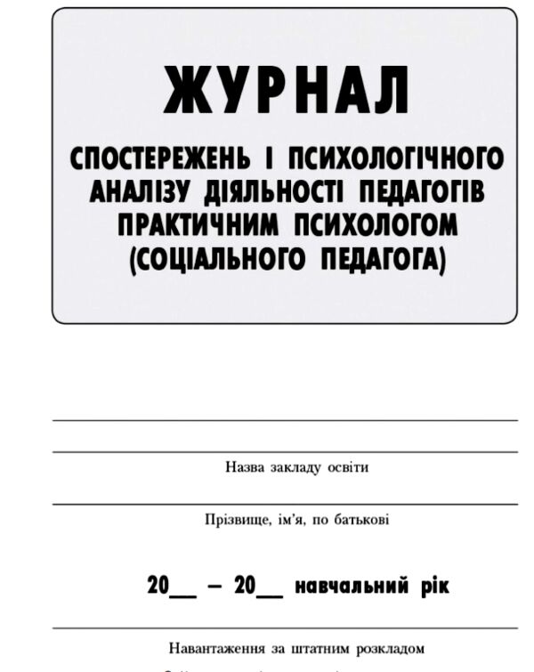 Журнал спостережень та психологічного аналізу діяльності педагогів практичним психологом соціальним  Ціна (цена) 58.60грн. | придбати  купити (купить) Журнал спостережень та психологічного аналізу діяльності педагогів практичним психологом соціальним  доставка по Украине, купить книгу, детские игрушки, компакт диски 1