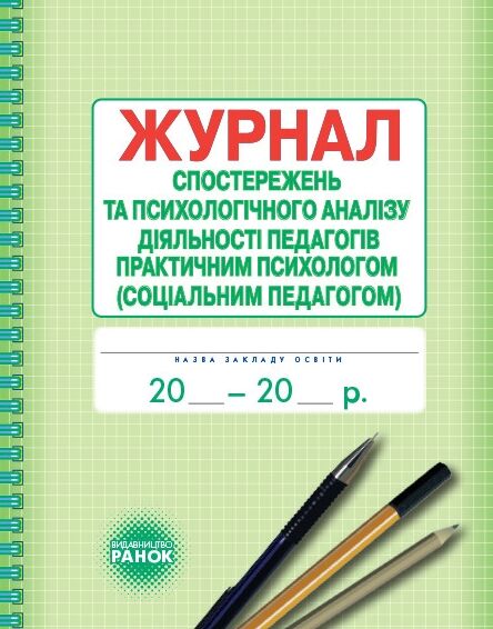 Журнал спостережень та психологічного аналізу діяльності педагогів практичним психологом соціальним  Ціна (цена) 58.60грн. | придбати  купити (купить) Журнал спостережень та психологічного аналізу діяльності педагогів практичним психологом соціальним  доставка по Украине, купить книгу, детские игрушки, компакт диски 0