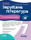 Зарубіжна література 7 клас усі діагностувальні робот Ціна (цена) 110.50грн. | придбати  купити (купить) Зарубіжна література 7 клас усі діагностувальні робот доставка по Украине, купить книгу, детские игрушки, компакт диски 0