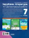 Зарубіжна література 7 клас усі діагностувальні робот Ціна (цена) 110.50грн. | придбати  купити (купить) Зарубіжна література 7 клас усі діагностувальні робот доставка по Украине, купить книгу, детские игрушки, компакт диски 5