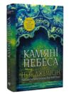 камяні небеса книга 3 Розламана земля Ціна (цена) 396.10грн. | придбати  купити (купить) камяні небеса книга 3 Розламана земля доставка по Украине, купить книгу, детские игрушки, компакт диски 0