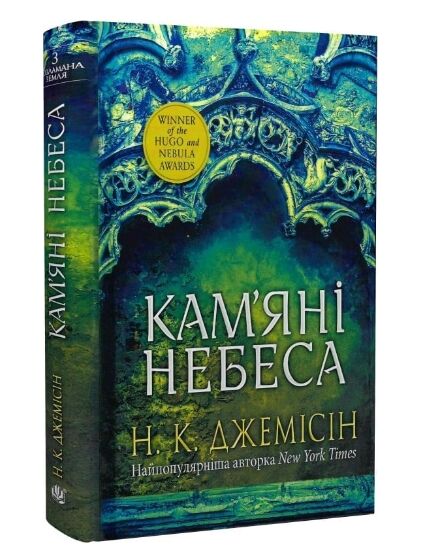 камяні небеса книга 3 Розламана земля Ціна (цена) 396.10грн. | придбати  купити (купить) камяні небеса книга 3 Розламана земля доставка по Украине, купить книгу, детские игрушки, компакт диски 0