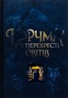 Корчма на перехресті світів Ціна (цена) 410.00грн. | придбати  купити (купить) Корчма на перехресті світів доставка по Украине, купить книгу, детские игрушки, компакт диски 0