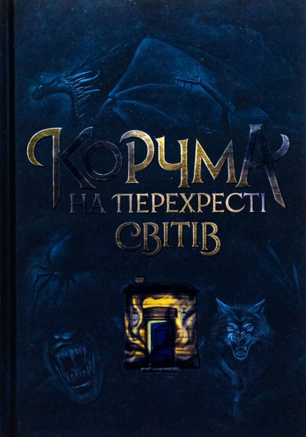 Корчма на перехресті світів Ціна (цена) 410.00грн. | придбати  купити (купить) Корчма на перехресті світів доставка по Украине, купить книгу, детские игрушки, компакт диски 0