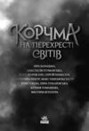 Корчма на перехресті світів Ціна (цена) 420.00грн. | придбати  купити (купить) Корчма на перехресті світів доставка по Украине, купить книгу, детские игрушки, компакт диски 4