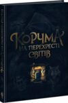 Корчма на перехресті світів Ціна (цена) 420.00грн. | придбати  купити (купить) Корчма на перехресті світів доставка по Украине, купить книгу, детские игрушки, компакт диски 0