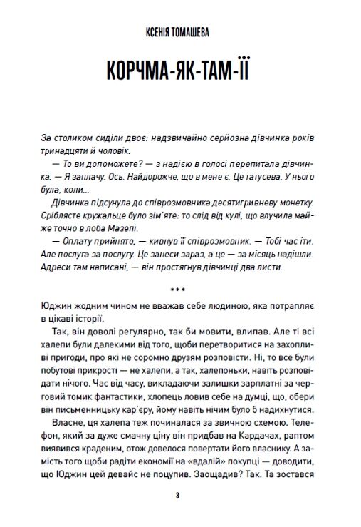 Корчма на перехресті світів Ціна (цена) 420.00грн. | придбати  купити (купить) Корчма на перехресті світів доставка по Украине, купить книгу, детские игрушки, компакт диски 5