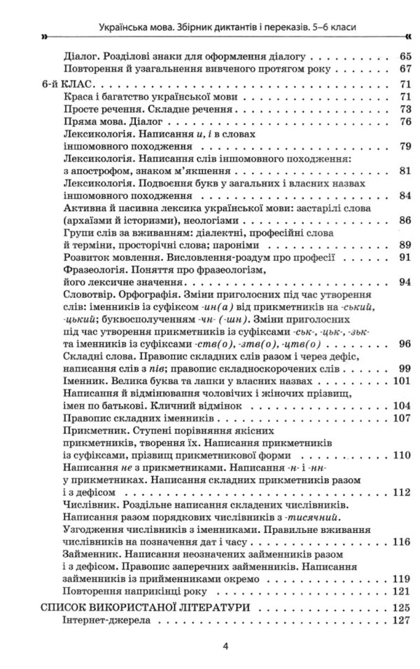 Українська мова 5 - 6 клас збірник диктантів і переказів нуш Ціна (цена) 144.50грн. | придбати  купити (купить) Українська мова 5 - 6 клас збірник диктантів і переказів нуш доставка по Украине, купить книгу, детские игрушки, компакт диски 3