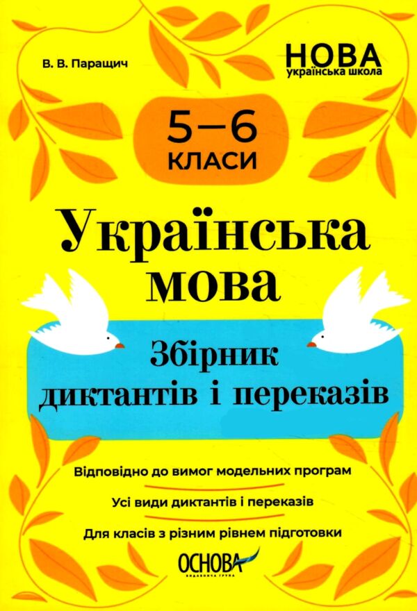 Українська мова 5 - 6 клас збірник диктантів і переказів нуш Ціна (цена) 144.50грн. | придбати  купити (купить) Українська мова 5 - 6 клас збірник диктантів і переказів нуш доставка по Украине, купить книгу, детские игрушки, компакт диски 0