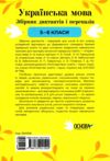 Українська мова 5 - 6 клас збірник диктантів і переказів нуш Ціна (цена) 144.50грн. | придбати  купити (купить) Українська мова 5 - 6 клас збірник диктантів і переказів нуш доставка по Украине, купить книгу, детские игрушки, компакт диски 6