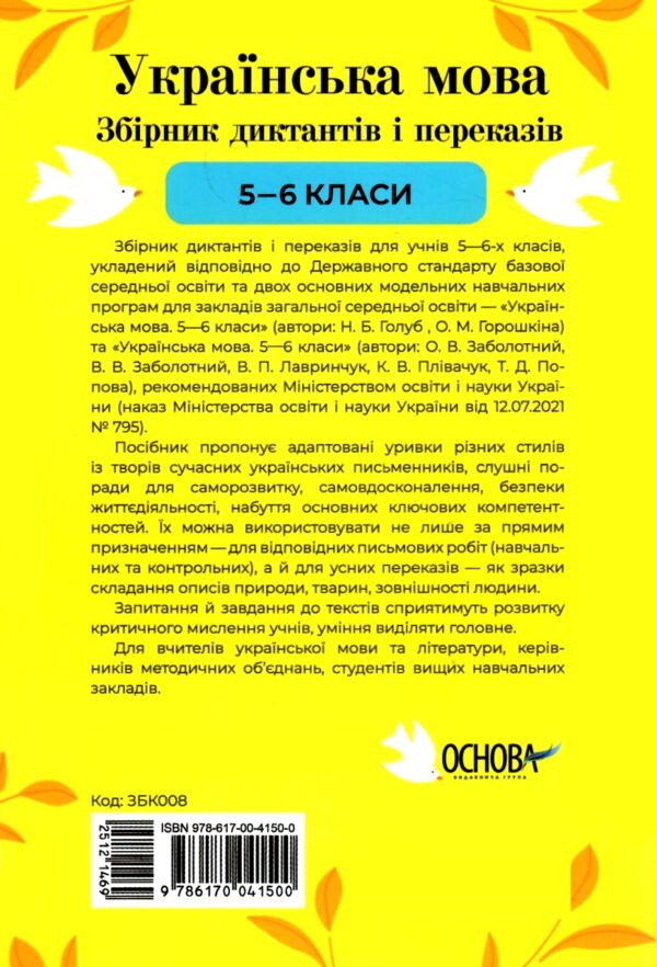 Українська мова 5 - 6 клас збірник диктантів і переказів нуш Ціна (цена) 144.50грн. | придбати  купити (купить) Українська мова 5 - 6 клас збірник диктантів і переказів нуш доставка по Украине, купить книгу, детские игрушки, компакт диски 6