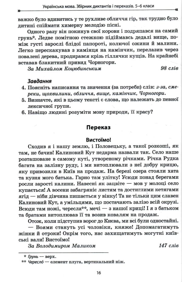 Українська мова 5 - 6 клас збірник диктантів і переказів нуш Ціна (цена) 144.50грн. | придбати  купити (купить) Українська мова 5 - 6 клас збірник диктантів і переказів нуш доставка по Украине, купить книгу, детские игрушки, компакт диски 5