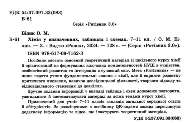 Хімія 7 - 11 клас Рятівник 3.0 у визначеннях таблицях і схемах нуш Ціна (цена) 68.00грн. | придбати  купити (купить) Хімія 7 - 11 клас Рятівник 3.0 у визначеннях таблицях і схемах нуш доставка по Украине, купить книгу, детские игрушки, компакт диски 1