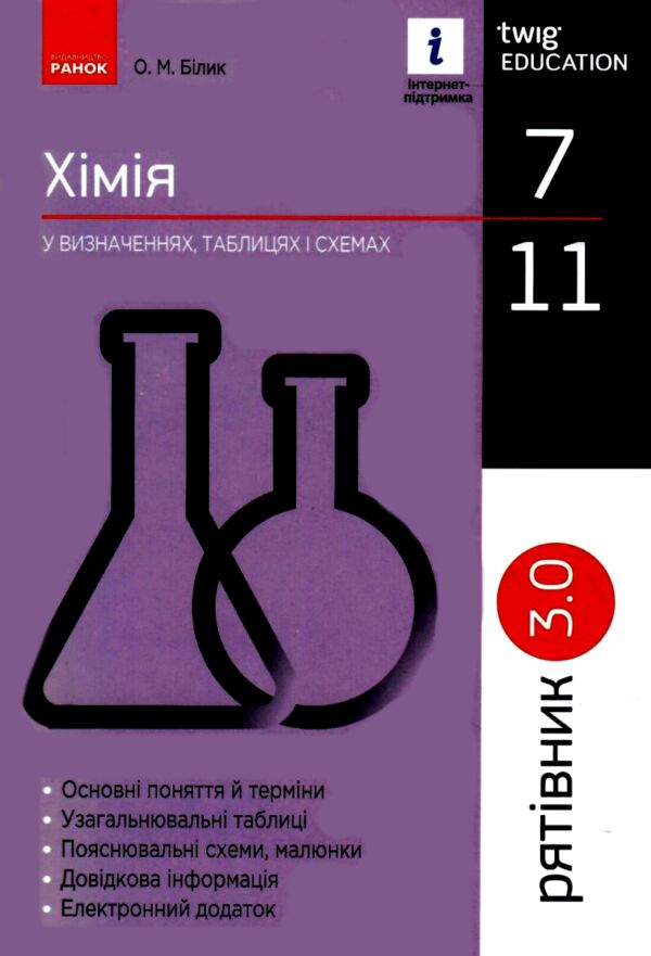 Хімія 7 - 11 клас Рятівник 3.0 у визначеннях таблицях і схемах нуш Ціна (цена) 68.00грн. | придбати  купити (купить) Хімія 7 - 11 клас Рятівник 3.0 у визначеннях таблицях і схемах нуш доставка по Украине, купить книгу, детские игрушки, компакт диски 0