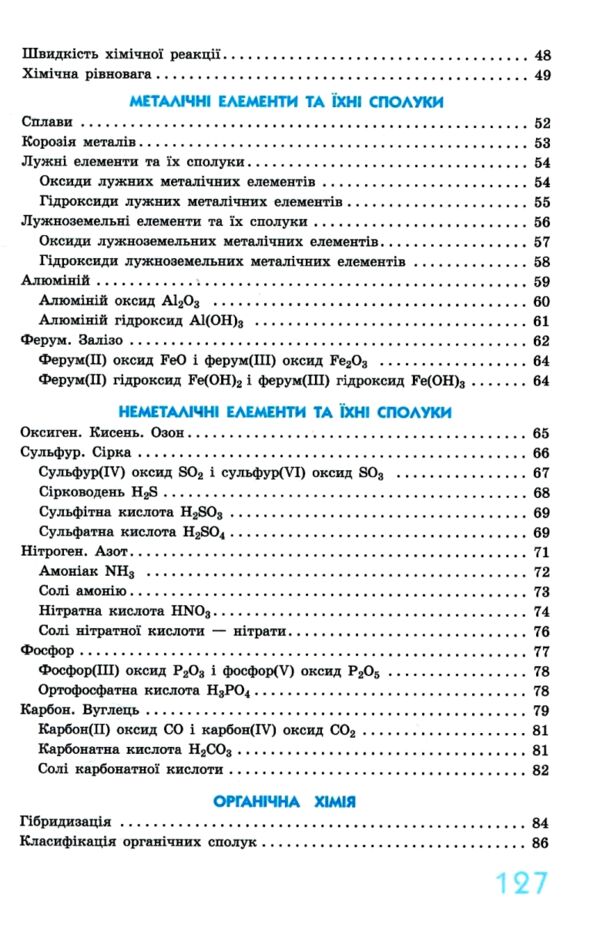 Хімія 7 - 11 клас Рятівник 3.0 у визначеннях таблицях і схемах нуш Ціна (цена) 68.00грн. | придбати  купити (купить) Хімія 7 - 11 клас Рятівник 3.0 у визначеннях таблицях і схемах нуш доставка по Украине, купить книгу, детские игрушки, компакт диски 3