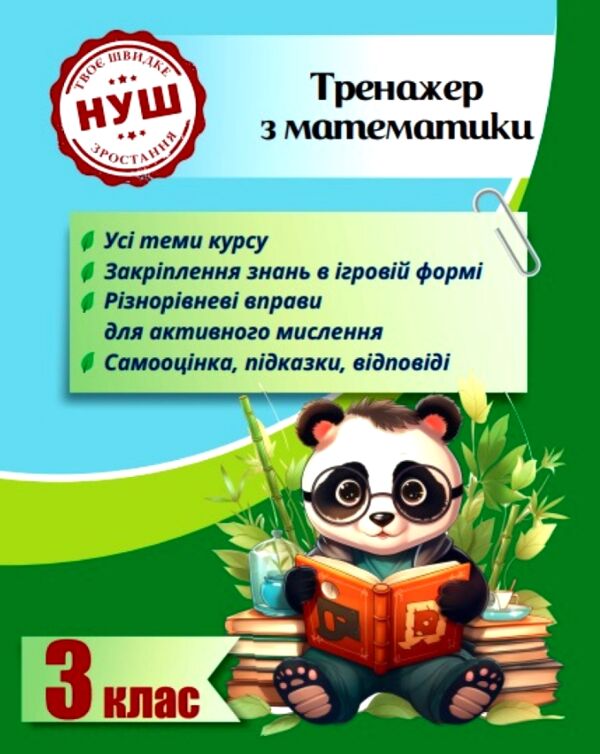 Тренажер з математики 3 клас серія тренажери з пандою Ціна (цена) 31.43грн. | придбати  купити (купить) Тренажер з математики 3 клас серія тренажери з пандою доставка по Украине, купить книгу, детские игрушки, компакт диски 0