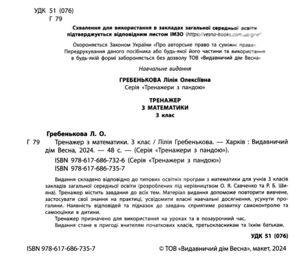 Тренажер з математики 3 клас серія тренажери з пандою Ціна (цена) 31.43грн. | придбати  купити (купить) Тренажер з математики 3 клас серія тренажери з пандою доставка по Украине, купить книгу, детские игрушки, компакт диски 1