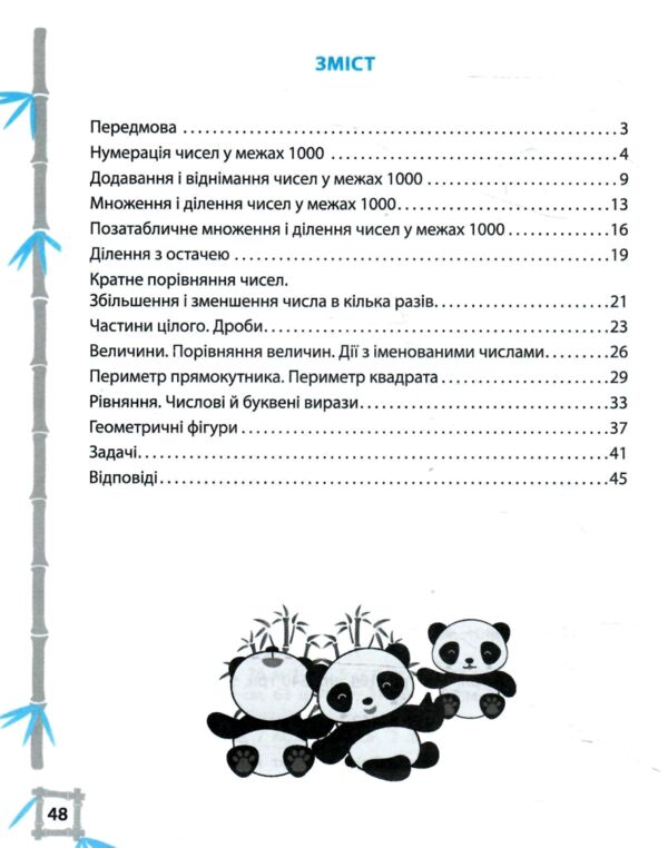 Тренажер з математики 3 клас серія тренажери з пандою Ціна (цена) 31.43грн. | придбати  купити (купить) Тренажер з математики 3 клас серія тренажери з пандою доставка по Украине, купить книгу, детские игрушки, компакт диски 2