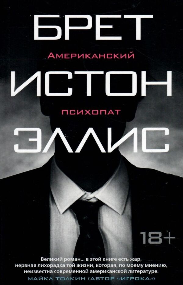 Американский психопат уживана Ціна (цена) 160.00грн. | придбати  купити (купить) Американский психопат уживана доставка по Украине, купить книгу, детские игрушки, компакт диски 0