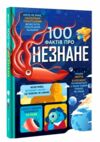 100 фактів про незнане Ціна (цена) 420.00грн. | придбати  купити (купить) 100 фактів про незнане доставка по Украине, купить книгу, детские игрушки, компакт диски 0