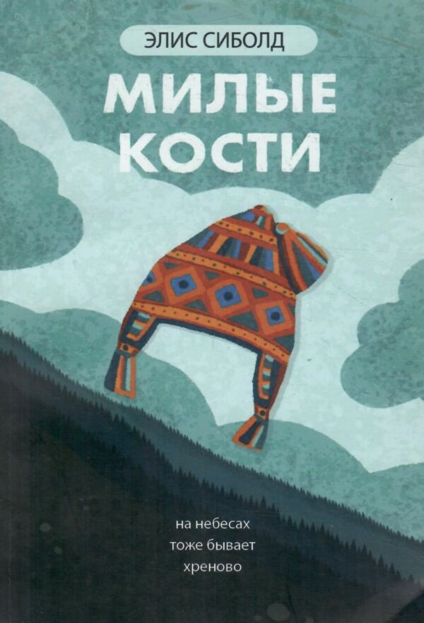 Милые кости уживана Ціна (цена) 156.00грн. | придбати  купити (купить) Милые кости уживана доставка по Украине, купить книгу, детские игрушки, компакт диски 0