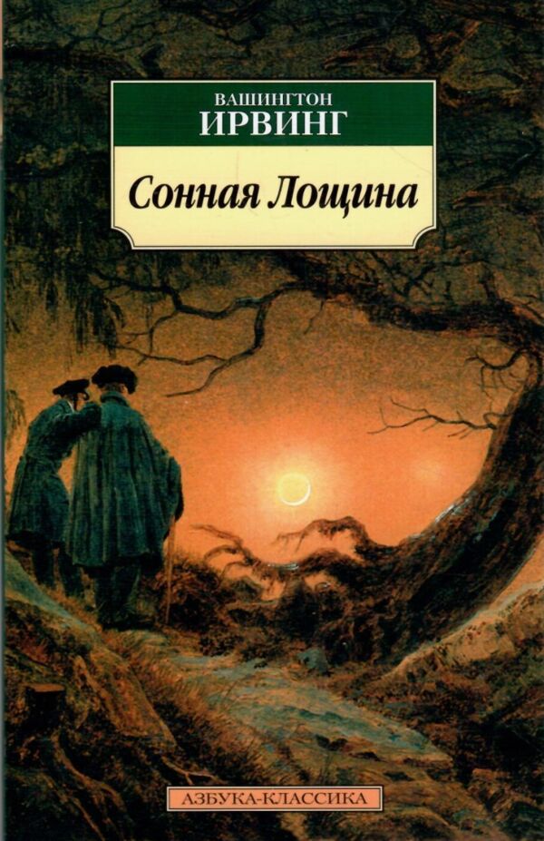 Сонная лощина уживана Ціна (цена) 90.00грн. | придбати  купити (купить) Сонная лощина уживана доставка по Украине, купить книгу, детские игрушки, компакт диски 0