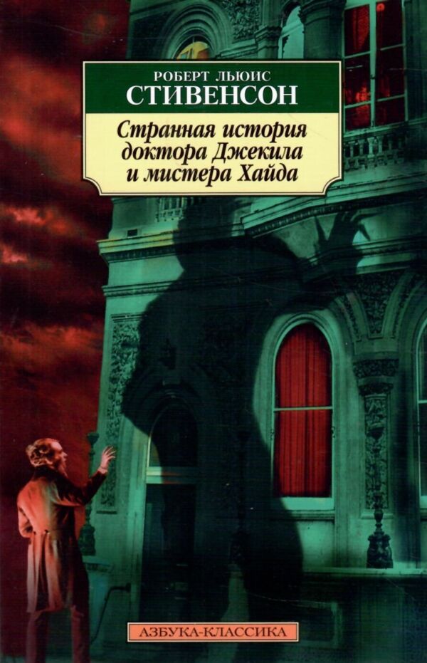 Странная история доктора Джекила  мистера Хайда уживана Ціна (цена) 120.00грн. | придбати  купити (купить) Странная история доктора Джекила  мистера Хайда уживана доставка по Украине, купить книгу, детские игрушки, компакт диски 0